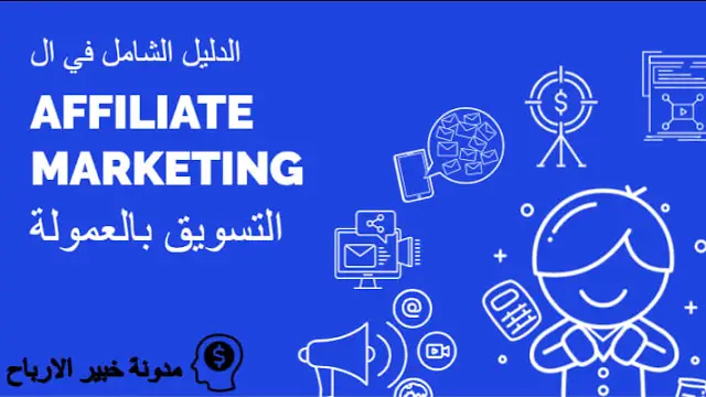 التسويق بالعمولة ( affiliate marketing )