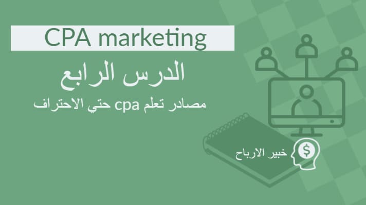مصادر تعلم cpa marketing