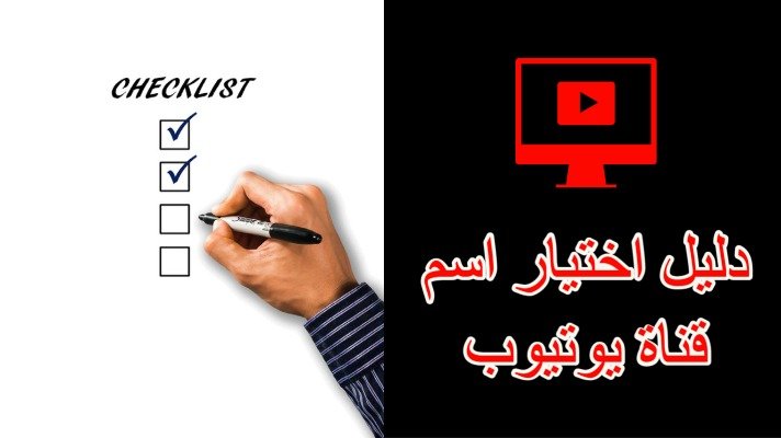 كيفية اختيار اسم قناة يوتيوب لا تبدأ قبل قراءة هذا الدليل خبير الارباح