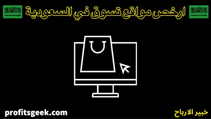 ارخص مواقع ملابس في السعودية
