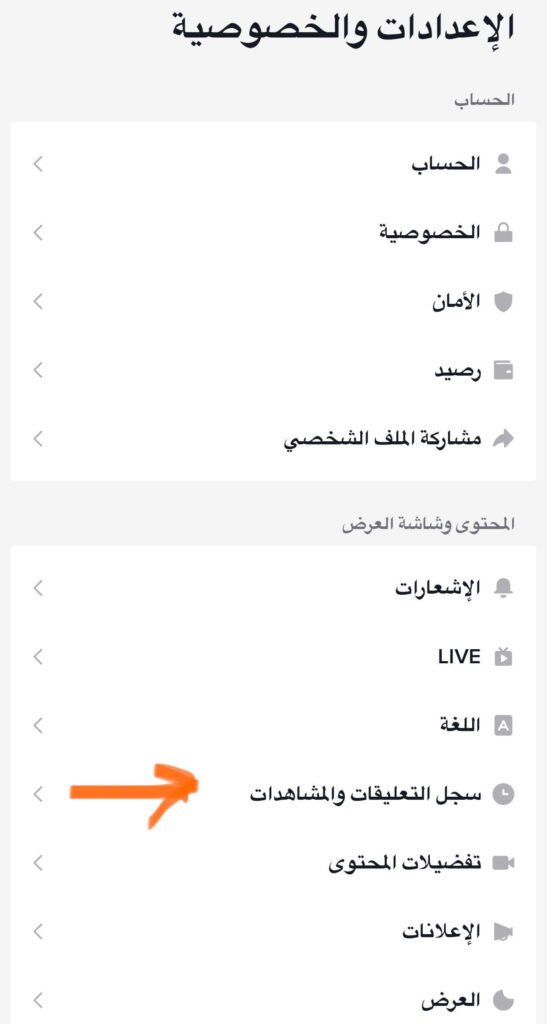 Access your comments and views history on TikTok