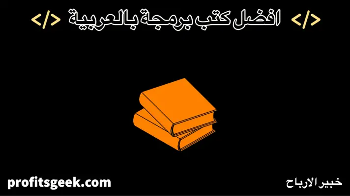 افضل كتب البرمجة للمبتدئين بالعربية