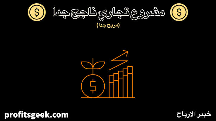 مشروع تجاري ناجح جدا ( أفضل 15 فكرة مربحة ) - خبير الارباح - Profits Geek