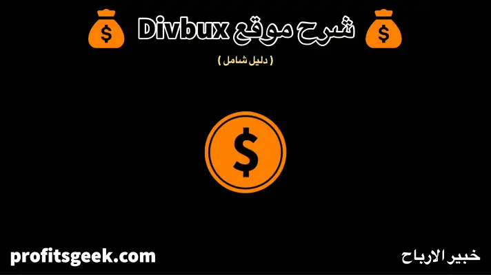شرح الربح من موقع divbux