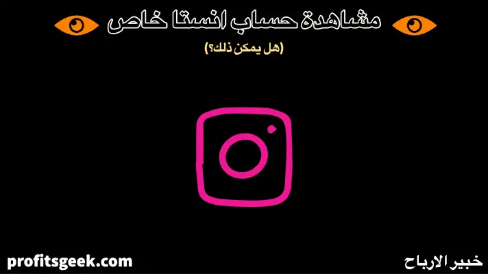 View a private Instagram account